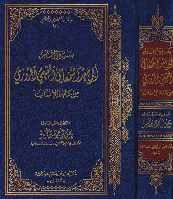 Siretül-İmam Ebi Sad Es-Semani Et-Temimi El-Mervezi min Kitabil-Ensab - سيرة الإمام أبي سعد السمعاني التميمي المروزي من كتاب الأنساب - 1