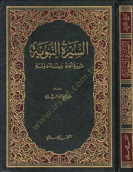 Siretün-Nebeviyye Terbiyyetü Ümmeti ve Benau Devle - السيرة النبوية تربية الأمة وبناء الدولة - 1