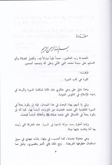 Siretün-Nebeviyye Terbiyyetü Ümmeti ve Benau Devle - السيرة النبوية تربية الأمة وبناء الدولة - 2