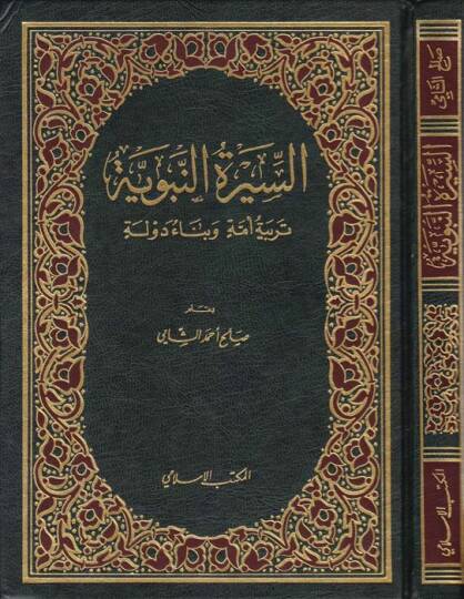 Siretün-Nebeviyye Terbiyyetü Ümmeti ve Benau Devle - السيرة النبوية تربية الأمة وبناء الدولة