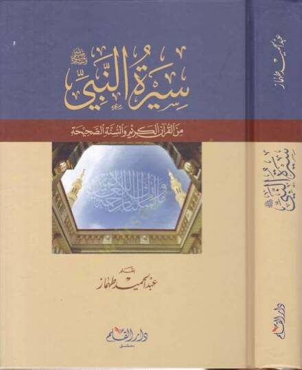 Siretün-Nebi (S.A.V) minel-Kuranil-Kerim ves-Sünnetis-Sahiha - سيرة النبي صلى الله عليه وسلم من القرآن الكريم والسنة الصحيحة