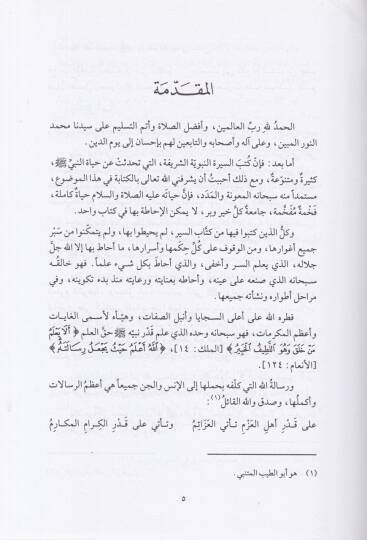 Siretün-Nebi (S.A.V) minel-Kuranil-Kerim ves-Sünnetis-Sahiha - سيرة النبي صلى الله عليه وسلم من القرآن الكريم والسنة الصحيحة - 2