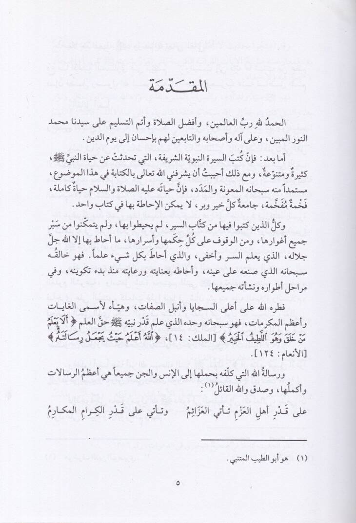 Siretün-Nebi (S.A.V) minel-Kuranil-Kerim ves-Sünnetis-Sahiha - سيرة النبي صلى الله عليه وسلم من القرآن الكريم والسنة الصحيحة - 2