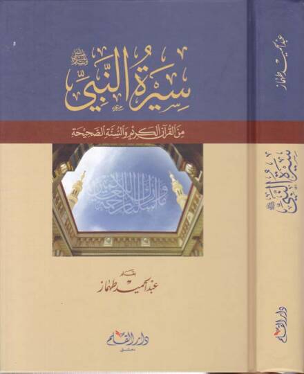 Siretün-Nebi (S.A.V) minel-Kuranil-Kerim ves-Sünnetis-Sahiha - سيرة النبي صلى الله عليه وسلم من القرآن الكريم والسنة الصحيحة