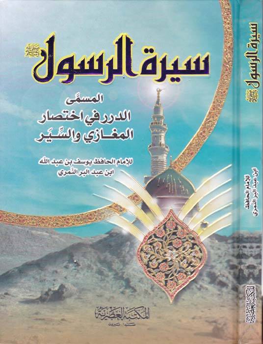 Siretür-Resul Ed-Dürer fi İhtisaril-Megazi ves-Siyer - سيرة الرسول الدرر في إختصار المغازي والسير - 1