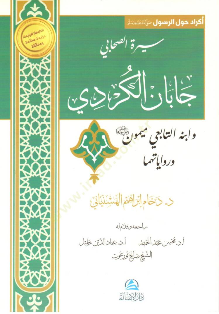 Siretüs-sahabi Caban el-Kürdi ve ibnuhu et-tabii Meymun ve rivayetihima  - سيرة الصحابي جابان الكردي وابنه التابعي ميمون وروايتهما - 1
