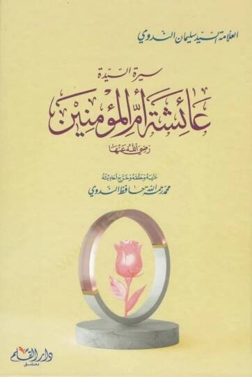 Siretüs-Seyyide Aişe Ümmil-Müminin  - سيرة السيدة عائشة أم المؤمنين  رضي الله عنها