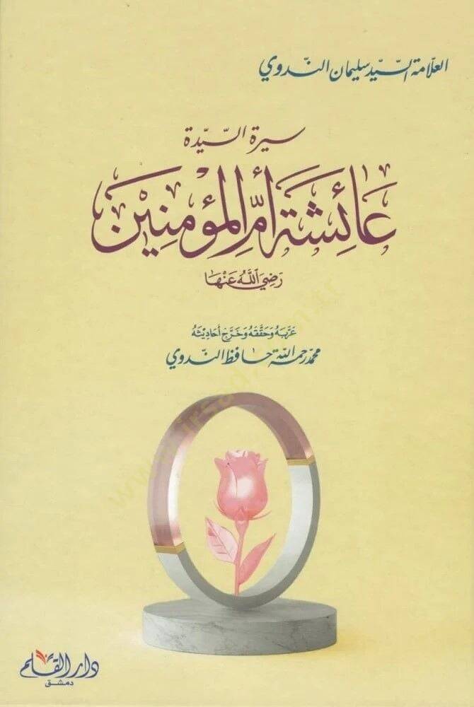 Siretüs-Seyyide Aişe Ümmil-Müminin  - سيرة السيدة عائشة أم المؤمنين  رضي الله عنها - 1