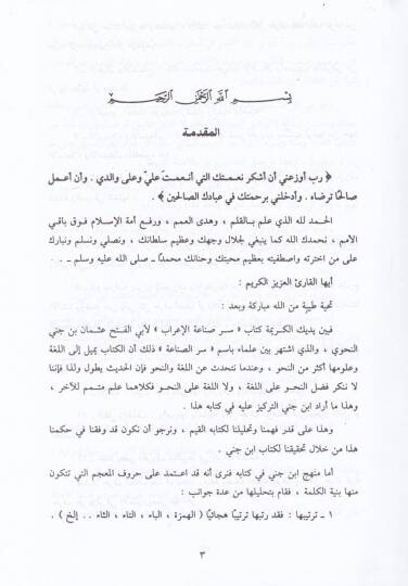 Sırru Sınaatil-İrab  - سر صناعة الإعراب - 2