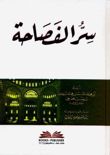 Sırrül-Fesaha  - سر الفصاحة