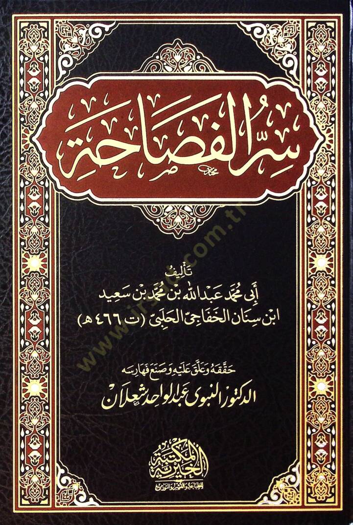 Sırrül-Fesaha  - سر الفصاحة - 1