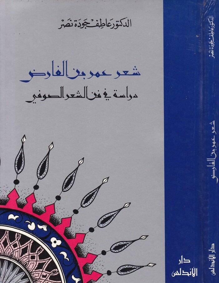 Şiru Ömer b. El-Farıd Dirase fi Fenniş-Şiris-Sufi - شعر عمر بن الفارض دراسة في فن الشعر الصوفي - 1
