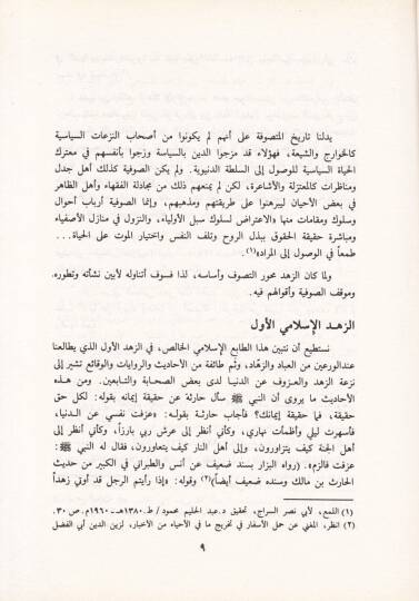 Şiru Ömer b. El-Farıd Dirase fi Fenniş-Şiris-Sufi - شعر عمر بن الفارض دراسة في فن الشعر الصوفي - 2