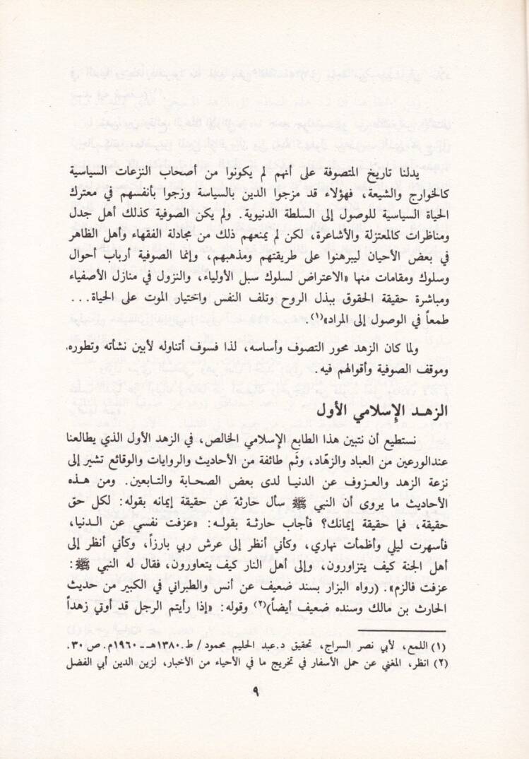 Şiru Ömer b. El-Farıd Dirase fi Fenniş-Şiris-Sufi - شعر عمر بن الفارض دراسة في فن الشعر الصوفي - 2