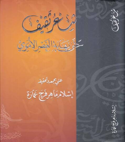 Şiru Sakif hatta Nihayetil-Asril-Ümevi - شعر ثقيف حتى نهاية العصر الأموي
