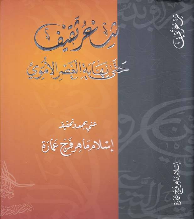 Şiru Sakif hatta Nihayetil-Asril-Ümevi - شعر ثقيف حتى نهاية العصر الأموي - 1