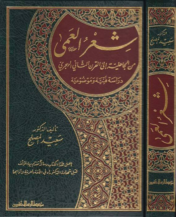 Şirul-Amma minel-Cahiliyye ilel-Karnis-Sani El-Hicri Dirase Fenniyye ve Mevduiyye - شعر العمى من الجاهلية إلى القرن الثاني الهجري - 1