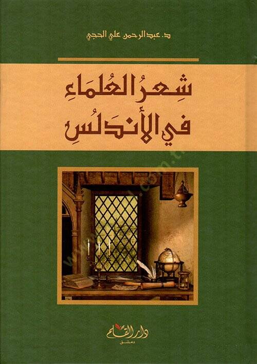 Şirül-Ulema fil-Endelüs  - شعر العلماء في الأندلس - 1