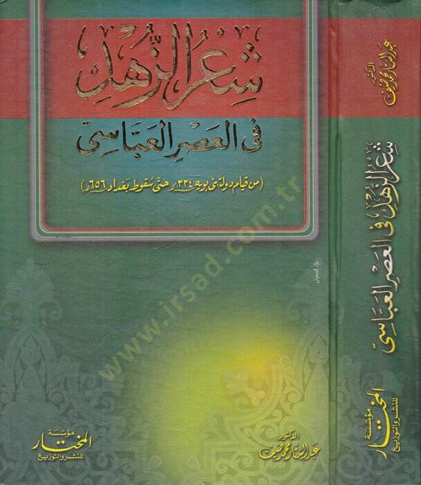 Şiruz-Zühd fi Asril-Abbasi  min Kıyami Devleti 334 hatta Sukuti Bağdad 656 - شعر الزهد في العصر العباسي من قيام دولة بني بويه حتى سقوط بغداد - 1