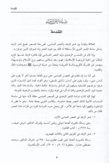 Şiruz-Zühd fi Asril-Abbasi  min Kıyami Devleti 334 hatta Sukuti Bağdad 656 - شعر الزهد في العصر العباسي من قيام دولة بني بويه حتى سقوط بغداد - 2