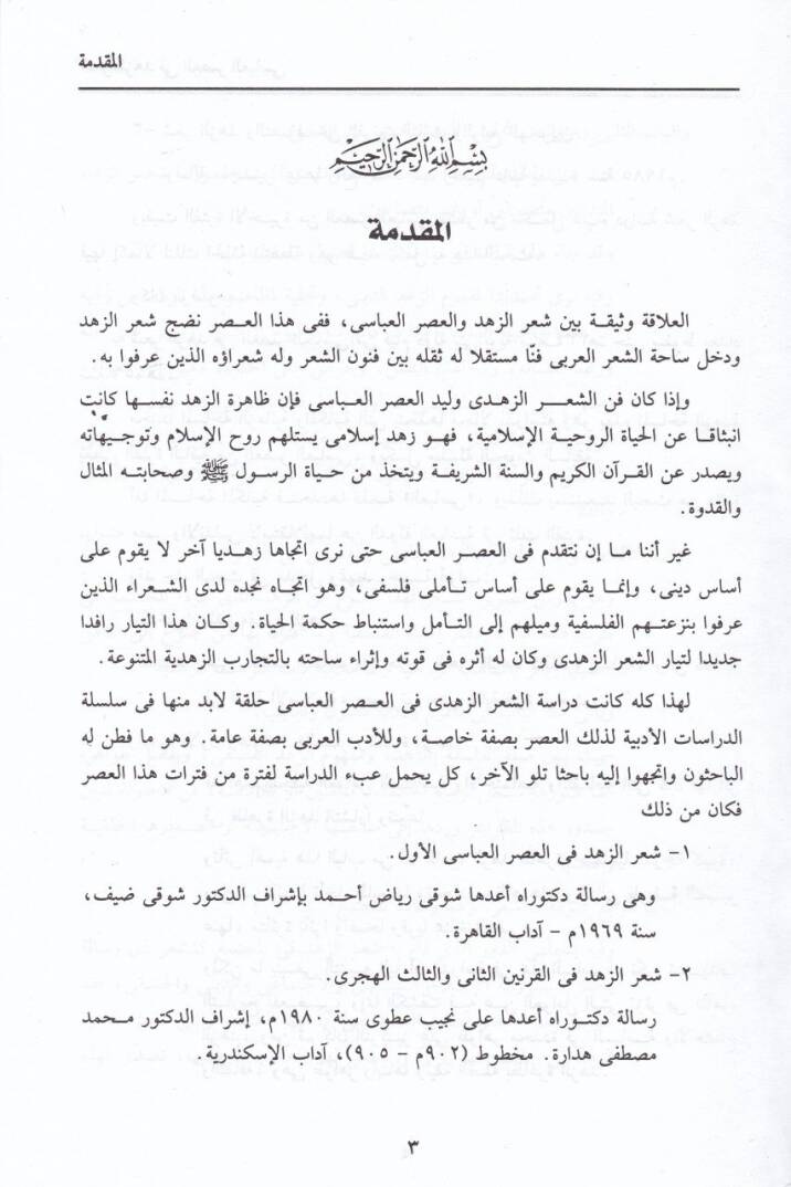 Şiruz-Zühd fi Asril-Abbasi  min Kıyami Devleti 334 hatta Sukuti Bağdad 656 - شعر الزهد في العصر العباسي من قيام دولة بني بويه حتى سقوط بغداد - 2