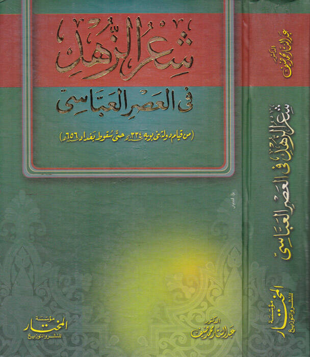 Şiruz-Zühd fi Asril-Abbasi min Kıyami Devleti 334 hatta Sukuti Bağdad 656 - شعر الزهد في العصر العباسي من قيام دولة بني بويه حتى سقوط بغداد - 1