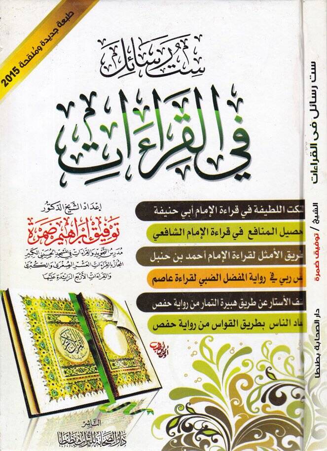 Sitte Resail fil-Kıraat  - ست رسائل في القراءات - 1