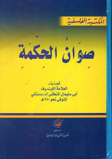 Sıvanül-Hikme  - صوان الحكمة