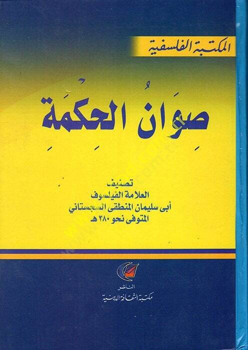 Sıvanül-Hikme  - صوان الحكمة - 1