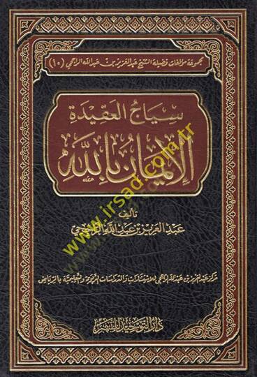 Siyacül-Akidetil-İman billah  - سياج العقيدة الإيمان بالله