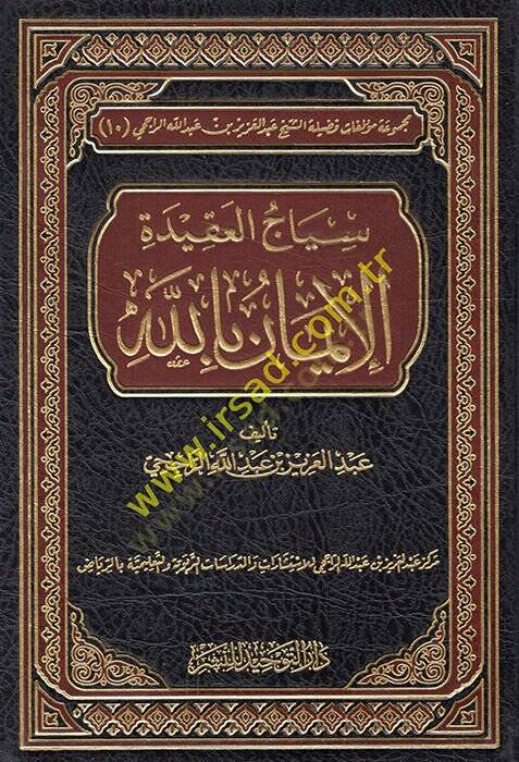 Siyacül-Akidetil-İman billah  - سياج العقيدة الإيمان بالله - 1