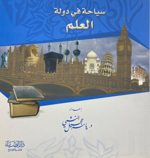 Siyaha Fi Devletil İlm - سياحة في دولة العلم