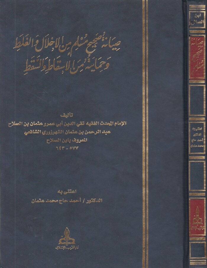 Sıyanetu Sahihi Müslim minel-İhlal vel-Galat ve Himaye minel-Iskat ves-Sakat - صيانة صحيح مسلم من الإخلال والغلط وحمايته من الإسقاط والسقط - 1
