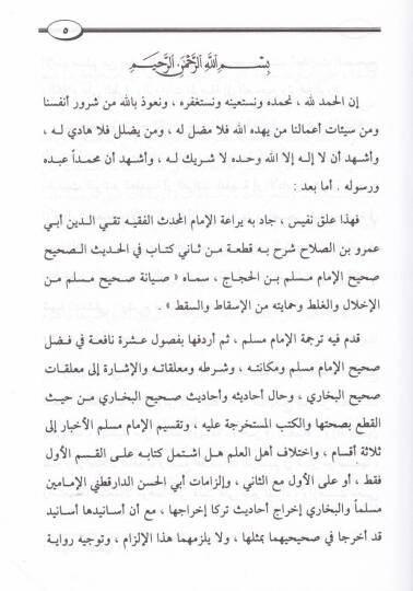 Sıyanetu Sahihi Müslim minel-İhlal vel-Galat ve Himaye minel-Iskat ves-Sakat - صيانة صحيح مسلم من الإخلال والغلط وحمايته من الإسقاط والسقط - 2