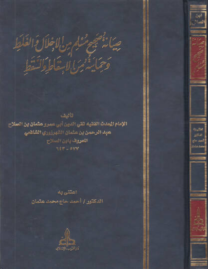 Sıyanetu Sahihi Müslim minel-İhlal vel-Galat ve Himaye minel-Iskat ves-Sakat - صيانة صحيح مسلم من الإخلال والغلط وحمايته من الإسقاط والسقط