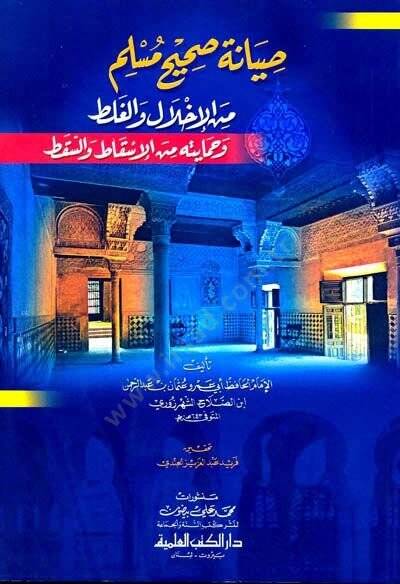Sıyanetu Sahihi Müslim minel-İhlal vel-Galat ve Himaye minel-Iskat ves-Sakat - صيانة صحيح مسلم من الإخلال والغلط وحماية من الإسقاط والسقط - 1