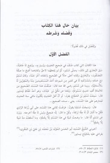 Sıyanetu Sahihi Müslim minel-İhlal vel-Galat ve Himaye minel-Iskat ves-Sakat - صيانة صحيح مسلم من الإخلال والغلط وحماية من الإسقاط والسقط - 2