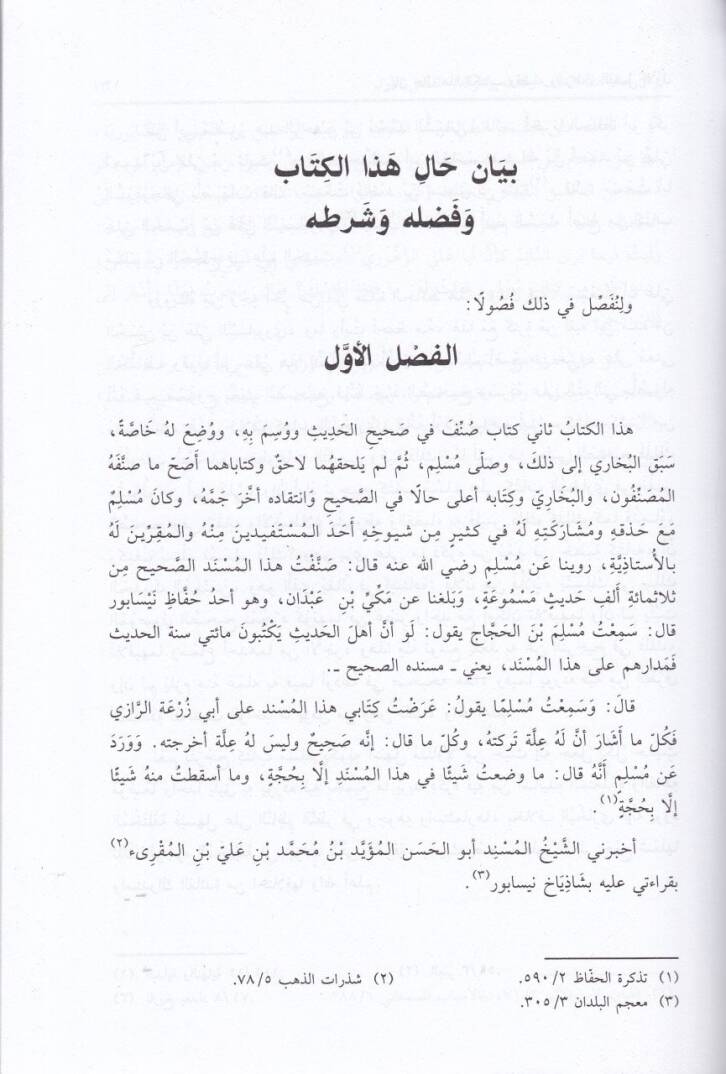 Sıyanetu Sahihi Müslim minel-İhlal vel-Galat ve Himaye minel-Iskat ves-Sakat - صيانة صحيح مسلم من الإخلال والغلط وحماية من الإسقاط والسقط - 2