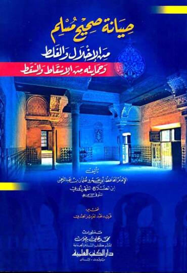 Sıyanetu Sahihi Müslim minel-İhlal vel-Galat ve Himaye minel-Iskat ves-Sakat - صيانة صحيح مسلم من الإخلال والغلط وحماية من الإسقاط والسقط