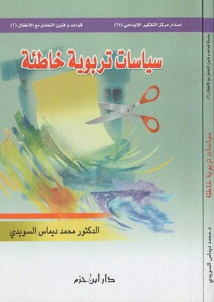 Siyasat terbeviyye hatıe  - سياسات تربوية خاطئة - 1