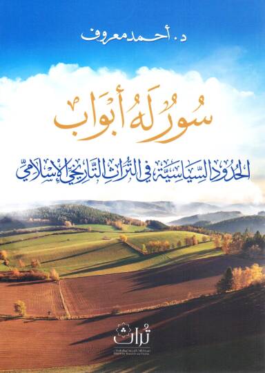 Süver leha Ebvabül Hududüs Siyasiyye fit Türasit Tarihil İslami - سور له أبواب الحدود السياسية في التراث التاريخي الإسلامي