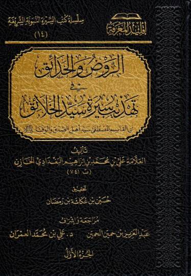 er ravdu vel hadaik fi تهzibi sirati seyyidil halaik ebi kasimil mustafa seyyidi ehlis sidki vel vefa - الروض والحدائق في تهذيب سيرة سيد الخلائق أبي القاسم المصطفى سيد أهل الصدق والوفا ﷺ