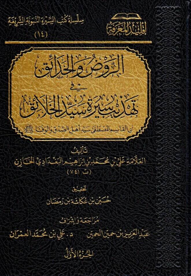 er ravdu vel hadaik fi تهzibi sirati seyyidil halaik ebi kasimil mustafa seyyidi ehlis sidki vel vefa - الروض والحدائق في تهذيب سيرة سيد الخلائق أبي القاسم المصطفى سيد أهل الصدق والوفا ﷺ - 1