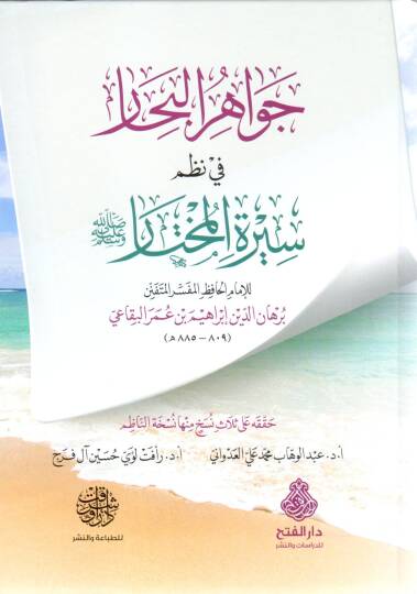 cevahirul bihar fi nazmi siratil muhtar - جواهر البحار في نظم سيرة المختار ﷺ