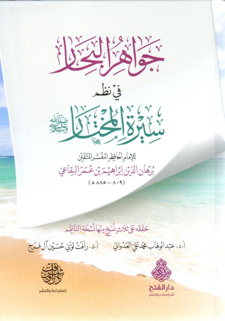 cevahirul bihar fi nazmi siratil muhtar - جواهر البحار في نظم سيرة المختار ﷺ - 1