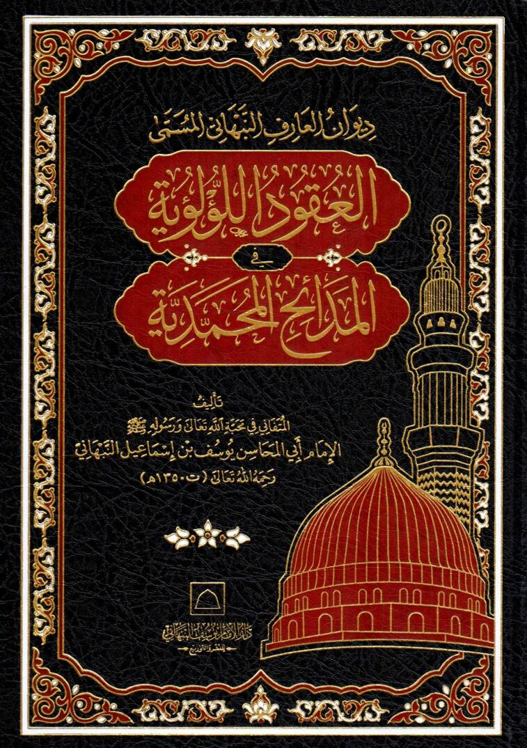 Divanul Arifin Nebhani el-Müsemma bil Ukudil Lü’luiyye fil Medaihin Muhammediyye - ديوان العارف النبهاني المسمى العقود اللؤلؤية في المدائح المحمدية - 1