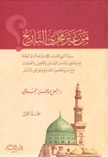 Min Gayri Mecrat Tarih Siretün Nebi Muhammed ﷺ minel Milad ilel Vefat ve ma Yeteallaku bizalike mineş Şemail vel Ahval ves Sıfat mea Serd li Fusulil Kudve ve Mevatinit Tesir - من غير مجرى التاريخ سيرة النبي محمد ﷺ من الميلاد إلى الوفاة وما يتعلق بذلك