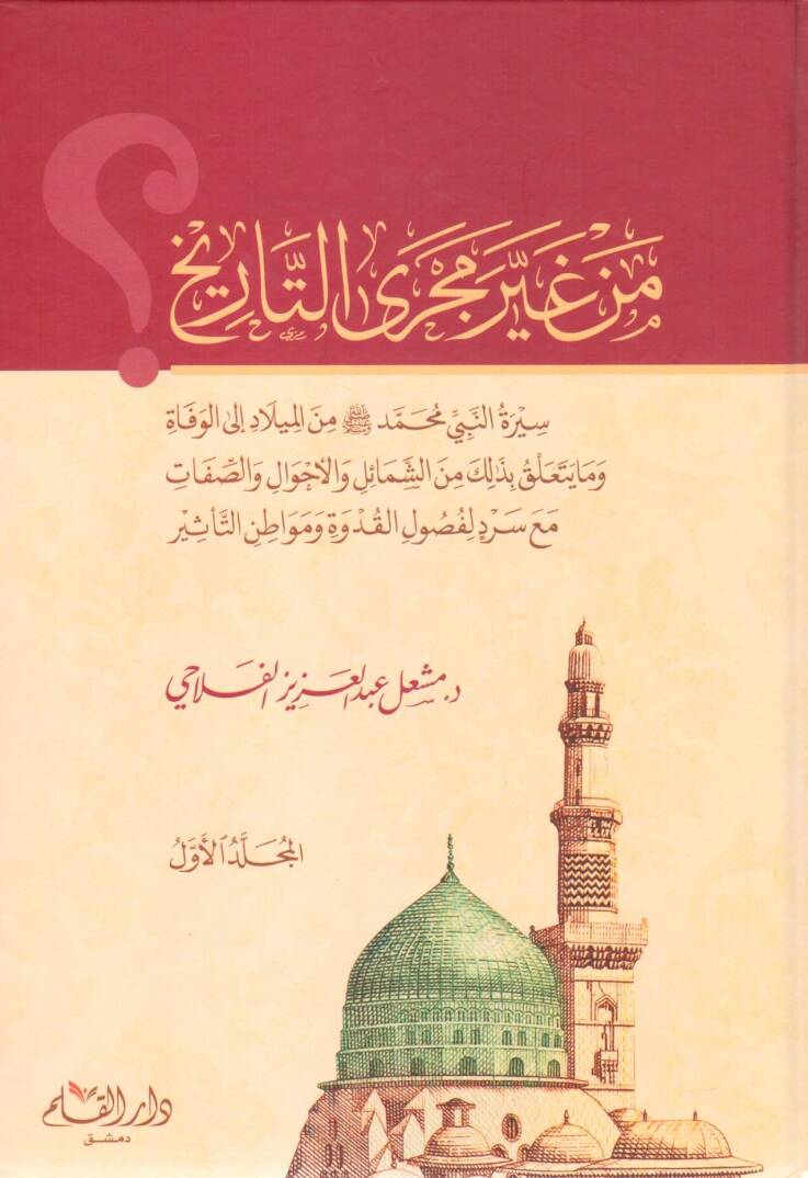 Min Gayri Mecrat Tarih Siretün Nebi Muhammed ﷺ minel Milad ilel Vefat ve ma Yeteallaku bizalike mineş Şemail vel Ahval ves Sıfat mea Serd li Fusulil Kudve ve Mevatinit Tesir - من غير مجرى التاريخ سيرة النبي محمد ﷺ من الميلاد إلى الوفاة وما يتعلق بذلك - 1