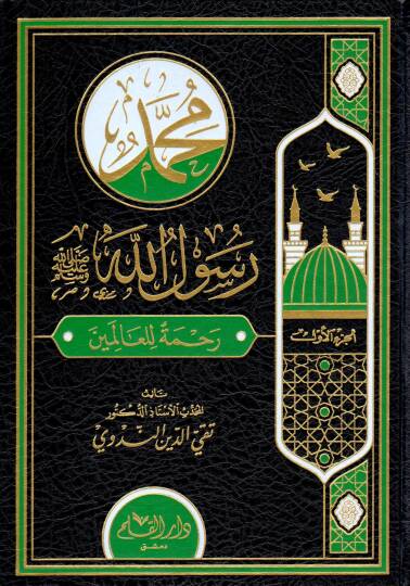Muhammed Resulullah ﷺ Rahmeten lil Alemin - محمد رسول الله ﷺ رحمة للعالمين