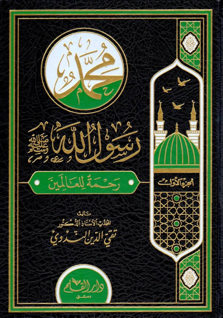 Muhammed Resulullah ﷺ Rahmeten lil Alemin - محمد رسول الله ﷺ رحمة للعالمين - 1